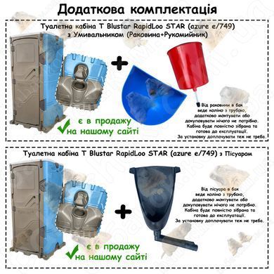 Додаткова комплектація Туалетної кабіни T Blustar RapidLoo STAR (azure e/749)