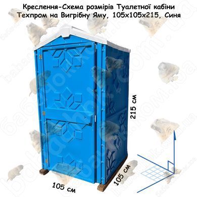 Креслення-Схема розмірів Туалетної кабіни Техпром на Вигрібну Яму, 105x105x215, Синя