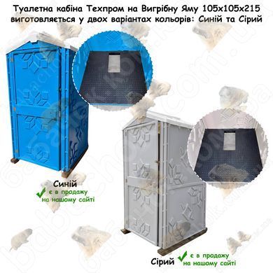 Палітра кольорів Туалетних кабін Техпром на Вигрібну Яму 105x105x215