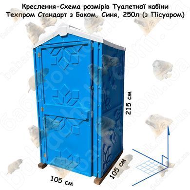 Креслення-Схема розмірів Туалетної кабіни Техпром Стандарт з Баком, Синя, 250л (з Пісуаром)