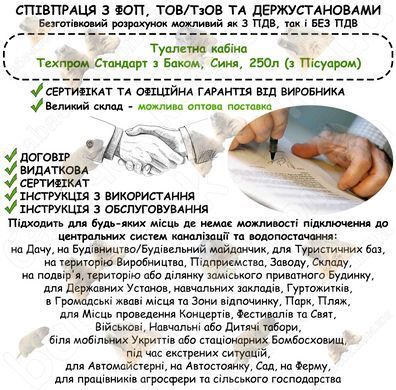 Інформація про співпрацю з ФОП, ТОВ/ТзОВ або Держустановами з продажу Туалетної кабіни Туалетна кабіна Техпром Стандарт з Баком, Синя, 250л (з Пісуаром)
