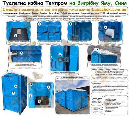 Туалетная кабина Техпром на Выгребную Яму, 105x105x215, Синяя