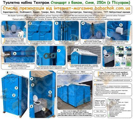 Туалетная кабина Техпром Стандарт с Баком, Синяя, 250л (с Писсуаром)