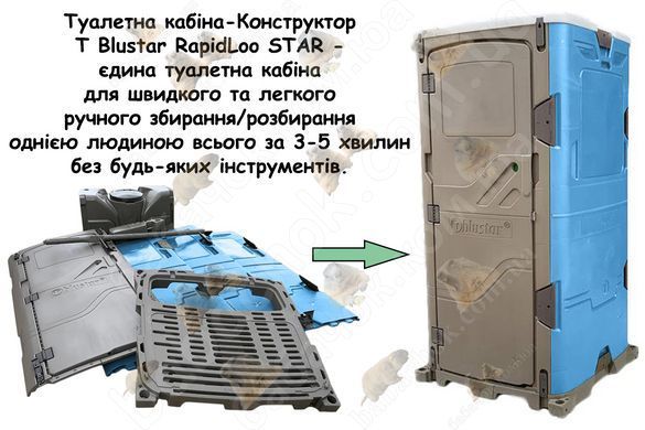 Туалетна кабіна T Blustar RapidLoo STAR (azure e/749) в розібраному та зібраному стані: бічні та задня стінки, двері, піддон, дах, накопичувальний бак для відходів, вентиляційна труба, тримач туалетного паперу