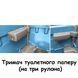 Тримач туалетного паперу (на три рулони)