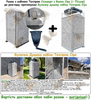 Туалетная кабина Техпром Стандарт с Баком, Серая, 250л (с Писсуаром)