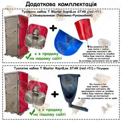 Додаткова комплектація Туалетної кабіни T Blustar RapidLoo STAR (red rf1)