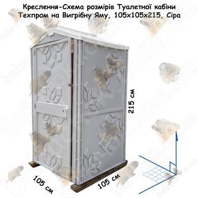 Креслення-Схема розмірів Туалетної кабіни Техпром на Вигрібну Яму, 105x105x215, Сіра