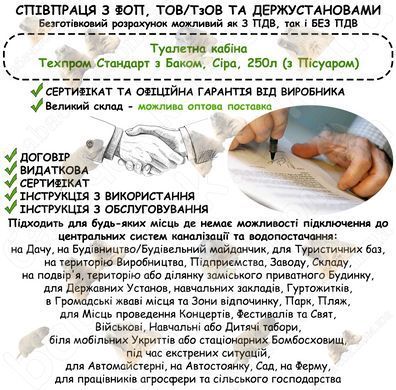 Інформація про співпрацю з ФОП, ТОВ/ТзОВ або Держустановами з продажу Туалетної кабіни Туалетна кабіна Техпром Стандарт з Баком, Сіра, 250л (з Пісуаром)