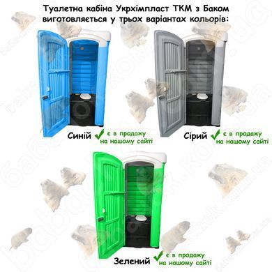 Палітра кольорів Туалетних кабін Укрхімпласт ТКМ з Баком