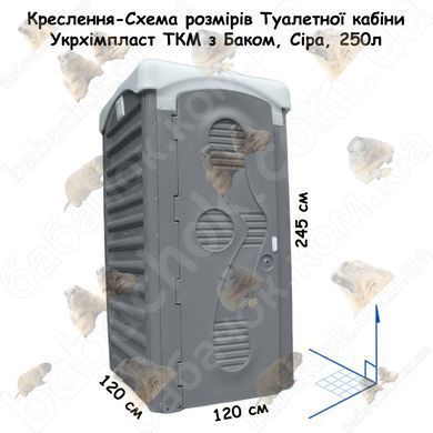 Креслення-Схема розмірів Туалетної кабіни Укрхімпласт ТКМ з Баком, Сіра, 250л