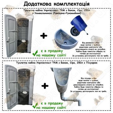 Додаткова комплектація Туалетної кабіни Укрхімпласт ТКМ з Баком, Сіра, 250л