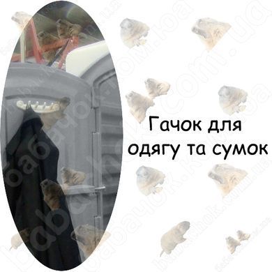 Гачок для одягу та сумок
