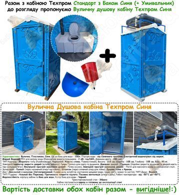 Туалетная кабина Техпром Стандарт с Баком, Синяя, 250л (с Умывальником)