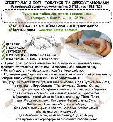 Інформація про співпрацю з ФОП, ТОВ/ТзОВ або Держустановами з продажу Туалетної кабіни для людей з інвалідністю Техпром з Баком