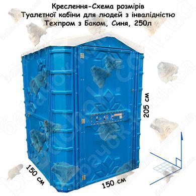 Креслення-Схема розмірів Туалетної кабіни для людей з інвалідністю Техпром з Баком, Синя, 250л