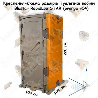 Креслення-Схема розмірів Туалетної кабіни T Blustar RapidLoo STAR (orange r04)