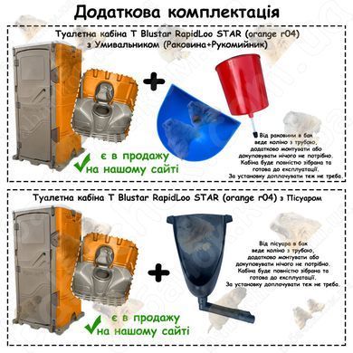 Додаткова комплектація Туалетної кабіни T Blustar RapidLoo STAR (orange r04)