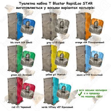 Палітра кольорів Туалетних кабін T Blustar RapidLoo STAR