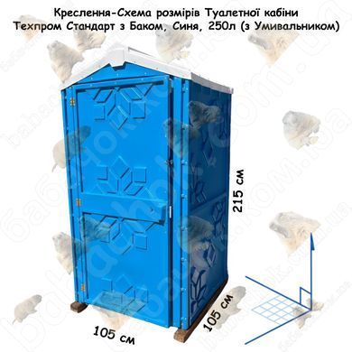 Креслення-Схема розмірів Туалетної кабіни Техпром Стандарт з Баком, Синя, 250л (з Умивальником)