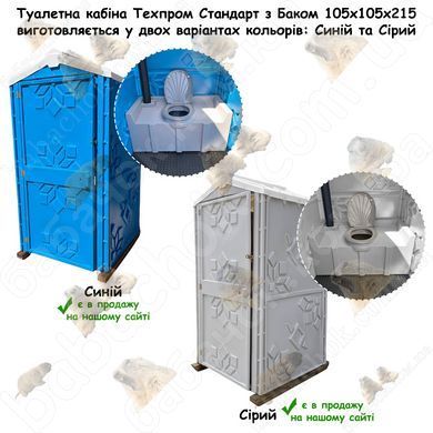 Палітра кольорів Туалетних кабін Техпром Стандарт з Баком 105x105x215
