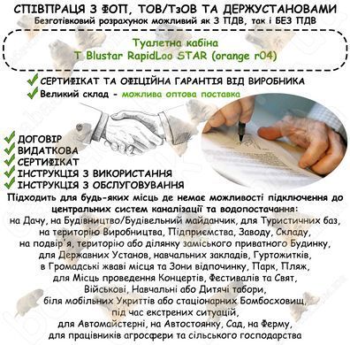 Інформація про співпрацю з ФОП, ТОВ/ТзОВ або Держустановами з продажу Туалетної кабіни T Blustar RapidLoo STAR (orange r04)