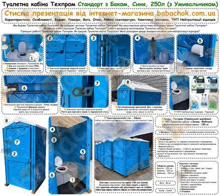 Туалетная кабина Техпром Стандарт с Баком, Синяя, 250л (с Умывальником)