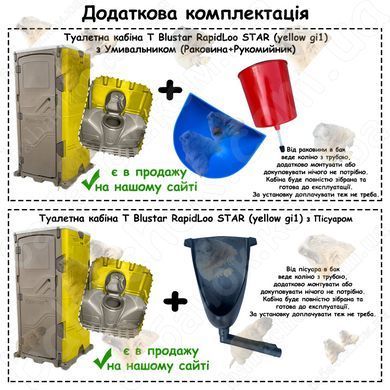 Додаткова комплектація Туалетної кабіни T Blustar RapidLoo STAR (yellow gi1)