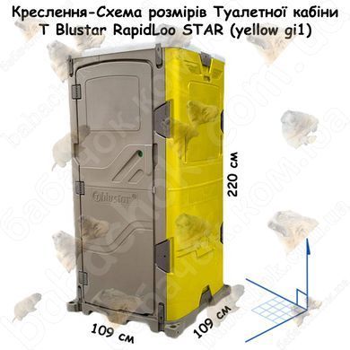 Креслення-Схема розмірів Туалетної кабіни T Blustar RapidLoo STAR (yellow gi1)