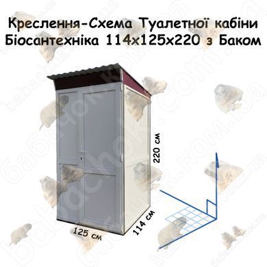 Креслення-Схема розмірів Туалетної кабіни Біосантехніка 114x125x220 з Баком