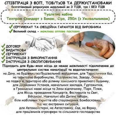 Інформація про співпрацю з ФОП, ТОВ/ТзОВ або Держустановами з продажу Туалетної кабіни Туалетна кабіна Техпром Стандарт з Баком, Сіра, 250л (з Умивальником)
