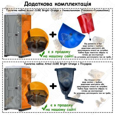 Додаткова комплектація Туалетної кабіни Armal CUBE Bright Orange