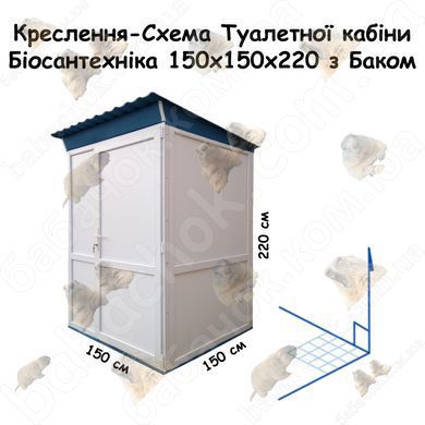 Креслення-Схема розмірів Туалетної кабіни Біосантехніка 150x150x220 з Баком