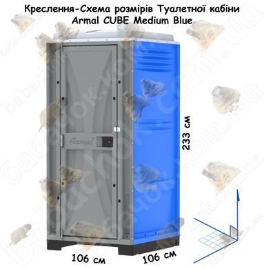Креслення-Схема розмірів Туалетної кабіни Armal CUBE Medium Blue