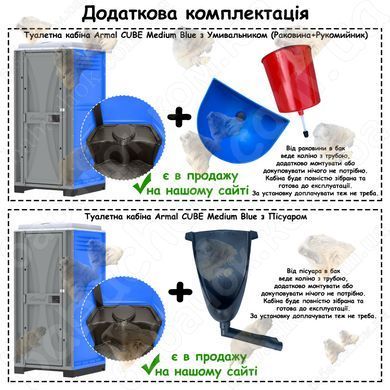 Додаткова комплектація Туалетної кабіни Armal CUBE Medium Blue