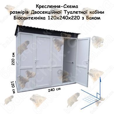 Креслення-Схема розмірів Двосекційної Туалетної кабіни Біосантехніка 120x240x220 з Баком