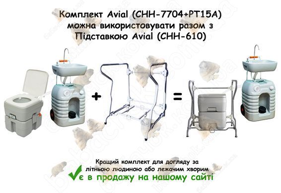 Комплект Avial (CHH-7704+PT15A) можна використовувати разом з Підставкою Avial (CHH-610)