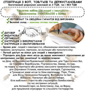 Інформація про співпрацю з ФОП, ТОВ/ТзОВ або Держустановами з продажу Туалетної кабіни для людей з інвалідністю Біосантехніка з Баком, 150x150x220