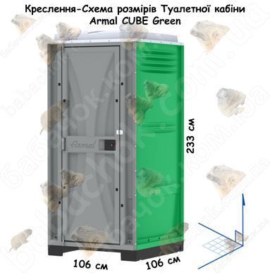 Креслення-Схема розмірів Туалетної кабіни Armal CUBE Green