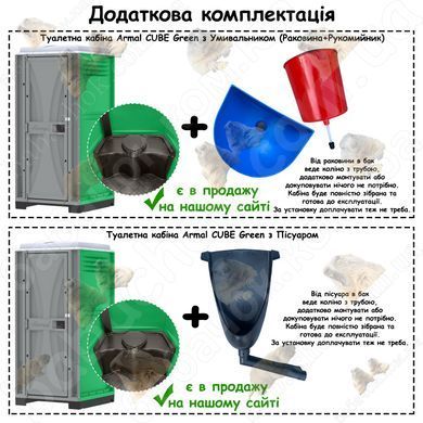 Додаткова комплектація Туалетної кабіни Armal CUBE Green