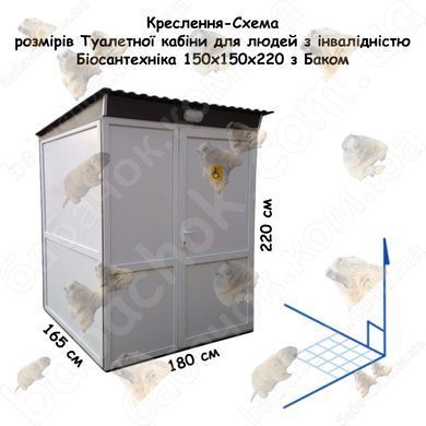 Креслення-Схема розмірів Туалетної кабіни для людей з інвалідністю Біосантехніка 150x150x220 з Баком