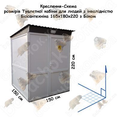 Креслення-Схема розмірів Туалетної кабіни для людей з інвалідністю Біосантехніка 165x180x220 з Баком