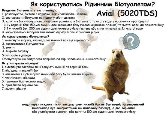 Інструкція з Використання та Обслуговування Біотуалета Avial (5020TDS)