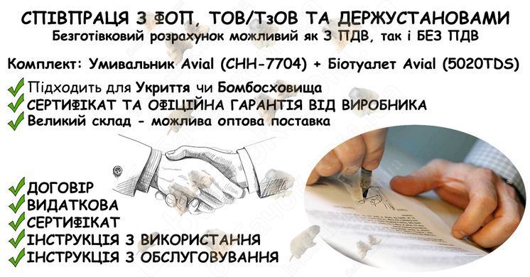 Інформація про співпрацю з ФОП, ТОВ/ТзОВ або Держустановами з продажу Комплекта: Умивальник Avial (CHH-7704) + Біотуалет Avial (5020TDS) в Укриття та Бомбосховище
