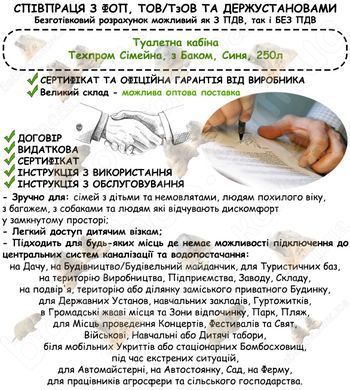 Інформація про співпрацю з ФОП, ТОВ/ТзОВ або Держустановами з продажу Туалетної кабіни Техпром Сімейна з Баком