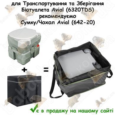 до Біотуалета Avial (6320TDS) в продажу на нашому сайті є Сумка/Чохол Avial (642-20) для Транспортування та Зберігання