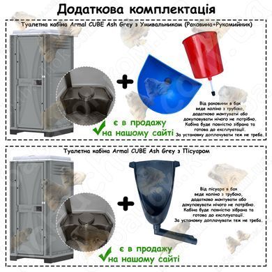 Додаткова комплектація Туалетної кабіни Armal CUBE Ash Grey