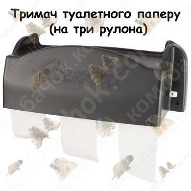 Тримач туалетного паперу (на три рулони)