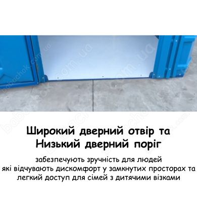 Широкий дверний отвір та Низький дверний поріг забезпечують зручність для людей які відчувають дискомфорт у замкнутих просторах та легкий доступ для сімей з дитячими візками