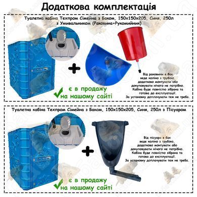 Додаткова комплектація Туалетної кабіни Техпром Сімейна з Баком, 150x150x205, Синя, 250л